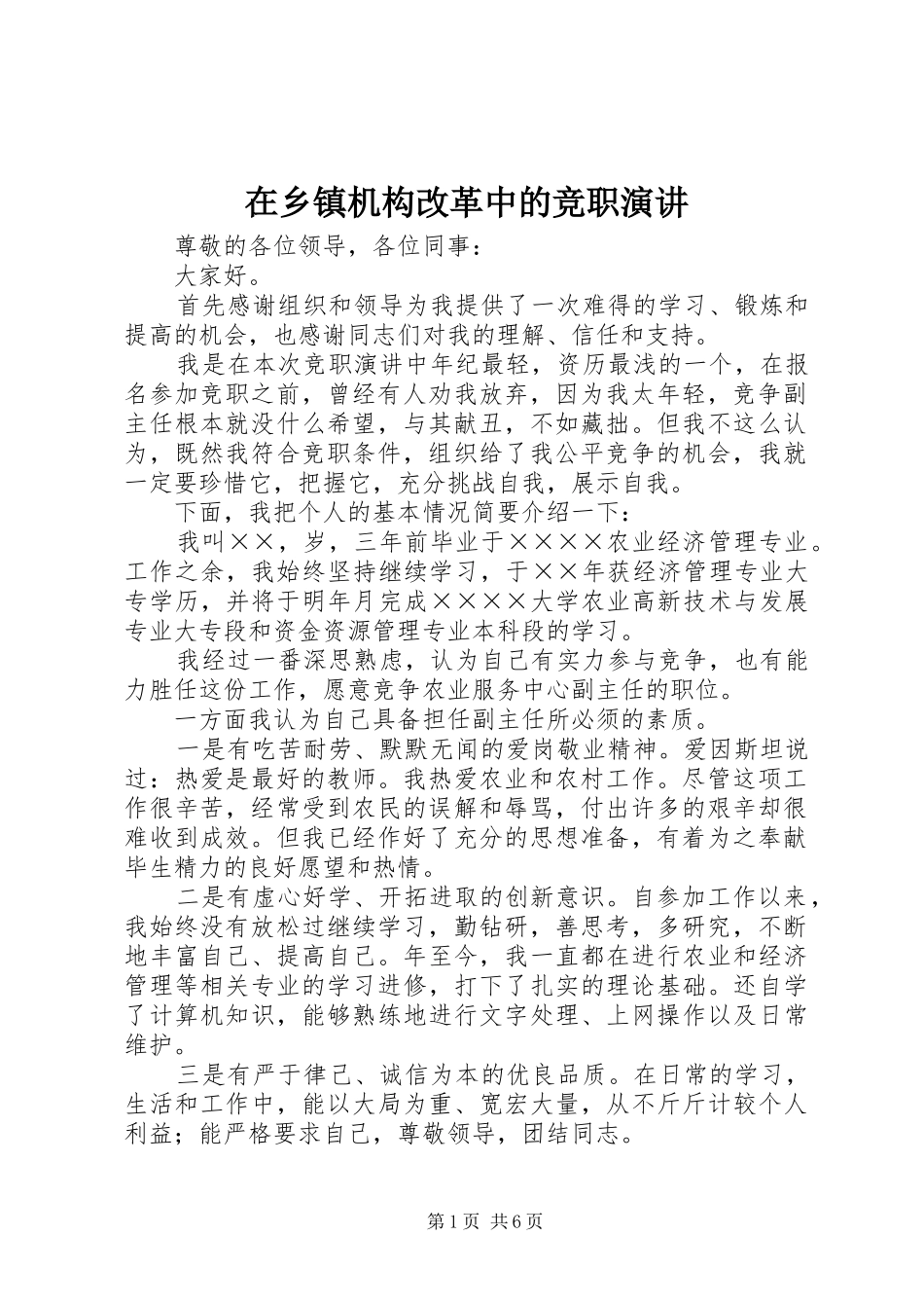 在乡镇机构改革中的竞职演讲稿 (3)_第1页