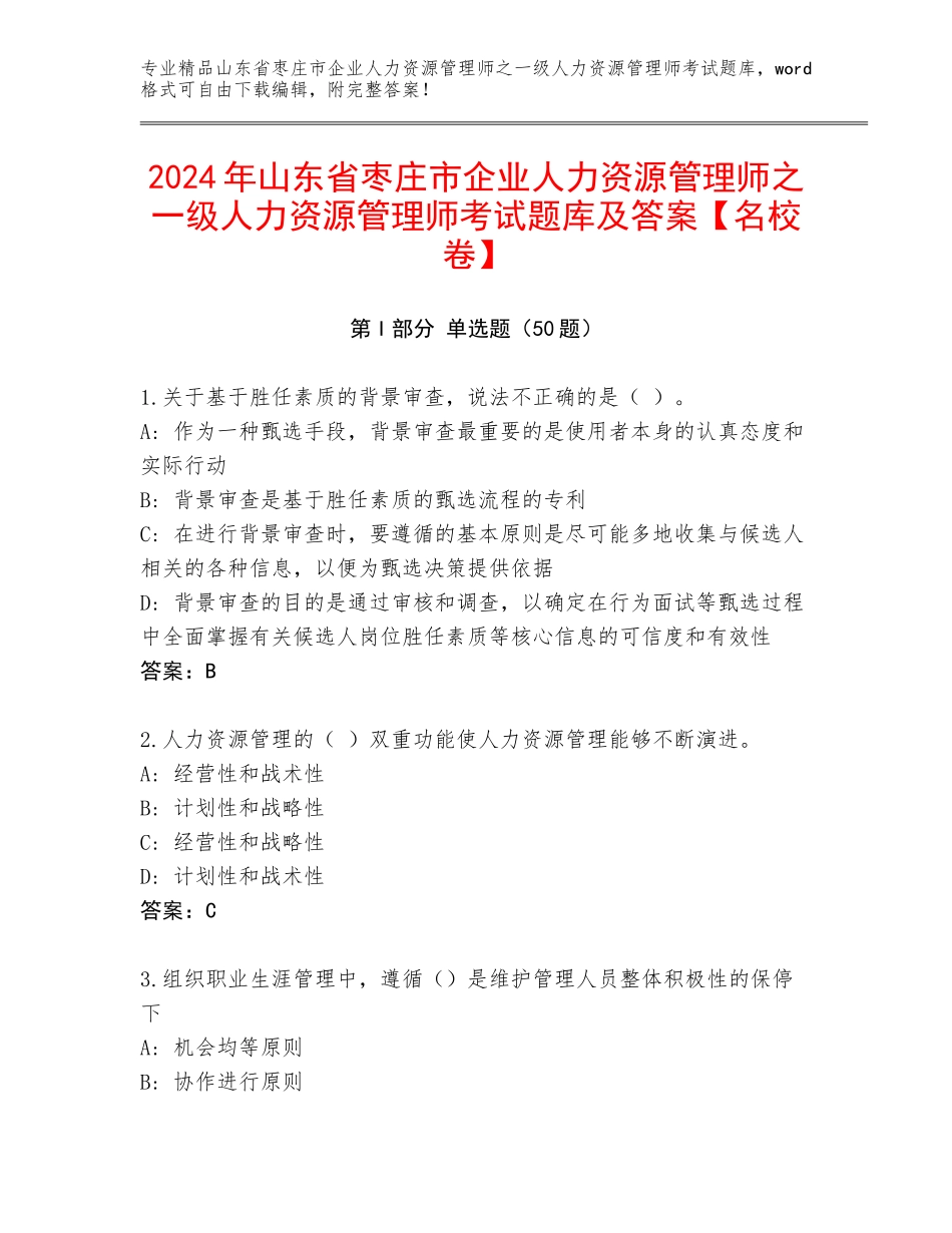 2024年山东省枣庄市企业人力资源管理师之一级人力资源管理师考试题库及答案【名校卷】_第1页