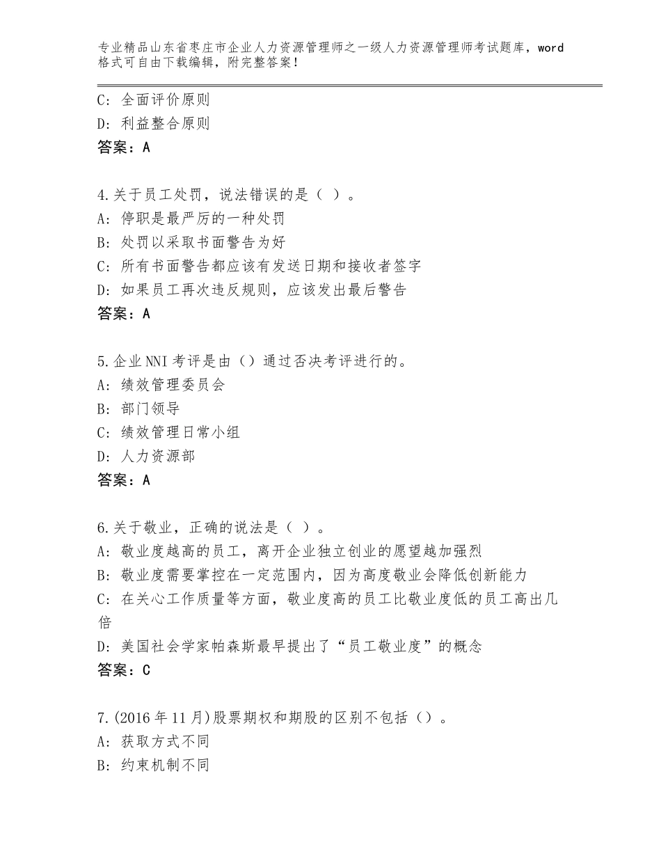2024年山东省枣庄市企业人力资源管理师之一级人力资源管理师考试题库及答案【名校卷】_第2页