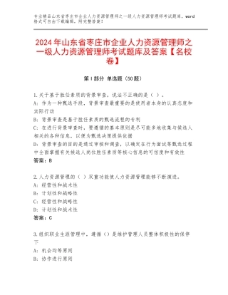 2024年山东省枣庄市企业人力资源管理师之一级人力资源管理师考试题库及答案【名校卷】