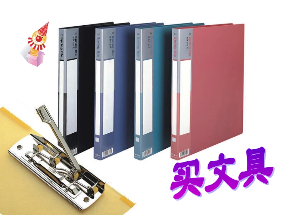 4上：买文具_第1页