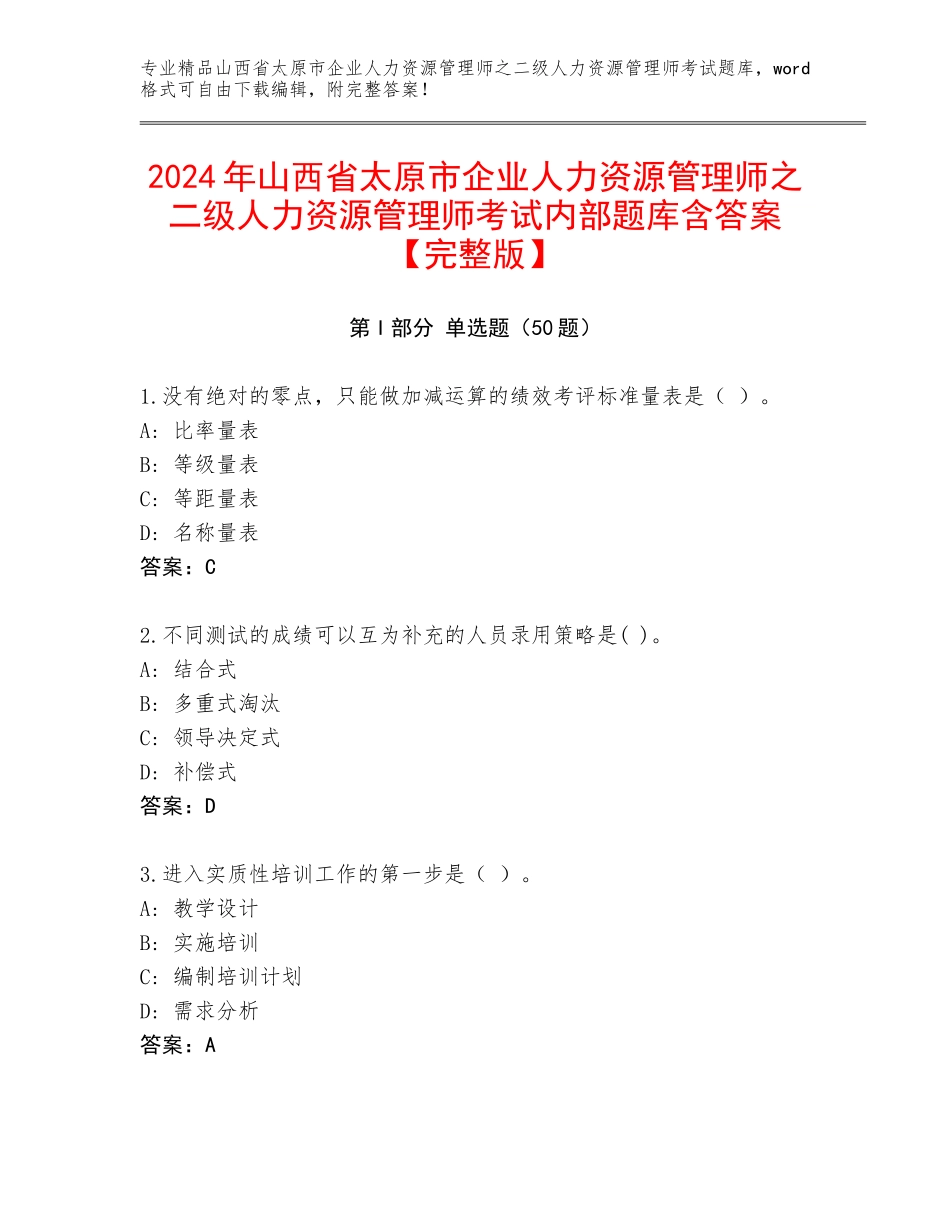 2024年山西省太原市企业人力资源管理师之二级人力资源管理师考试内部题库含答案【完整版】_第1页