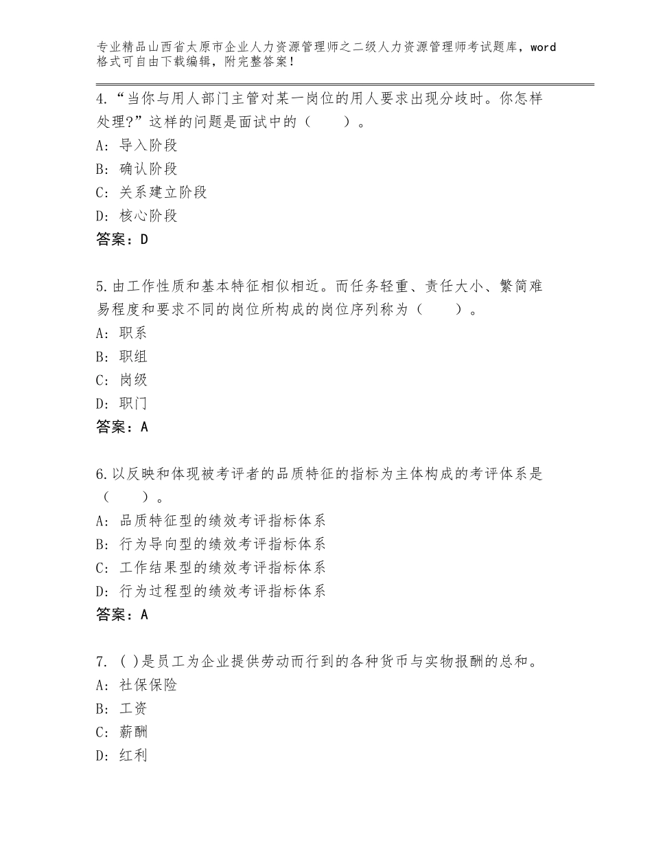 2024年山西省太原市企业人力资源管理师之二级人力资源管理师考试内部题库含答案【完整版】_第2页