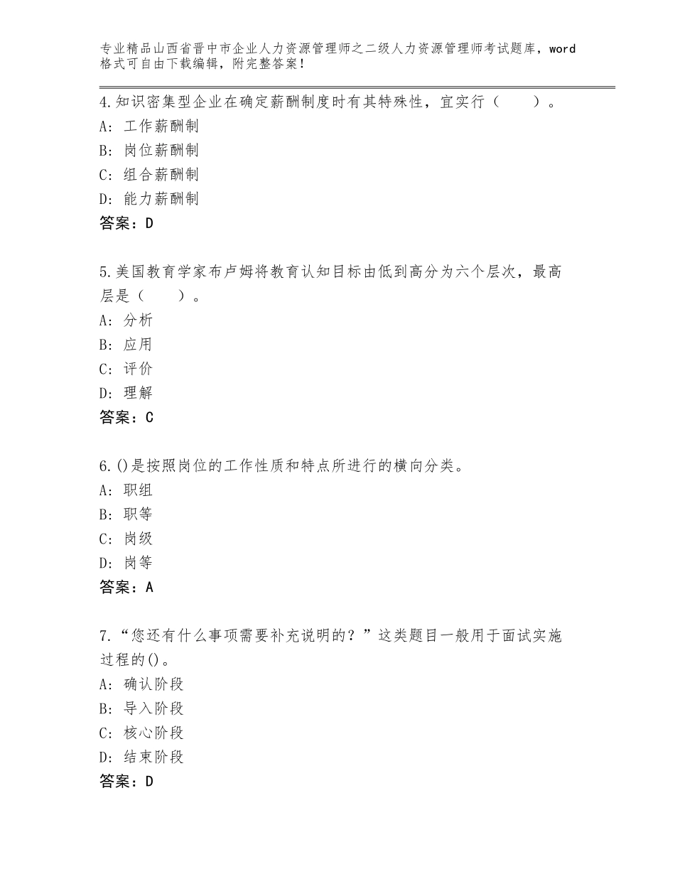 2024年山西省晋中市企业人力资源管理师之二级人力资源管理师考试通用题库含答案【夺分金卷】_第2页