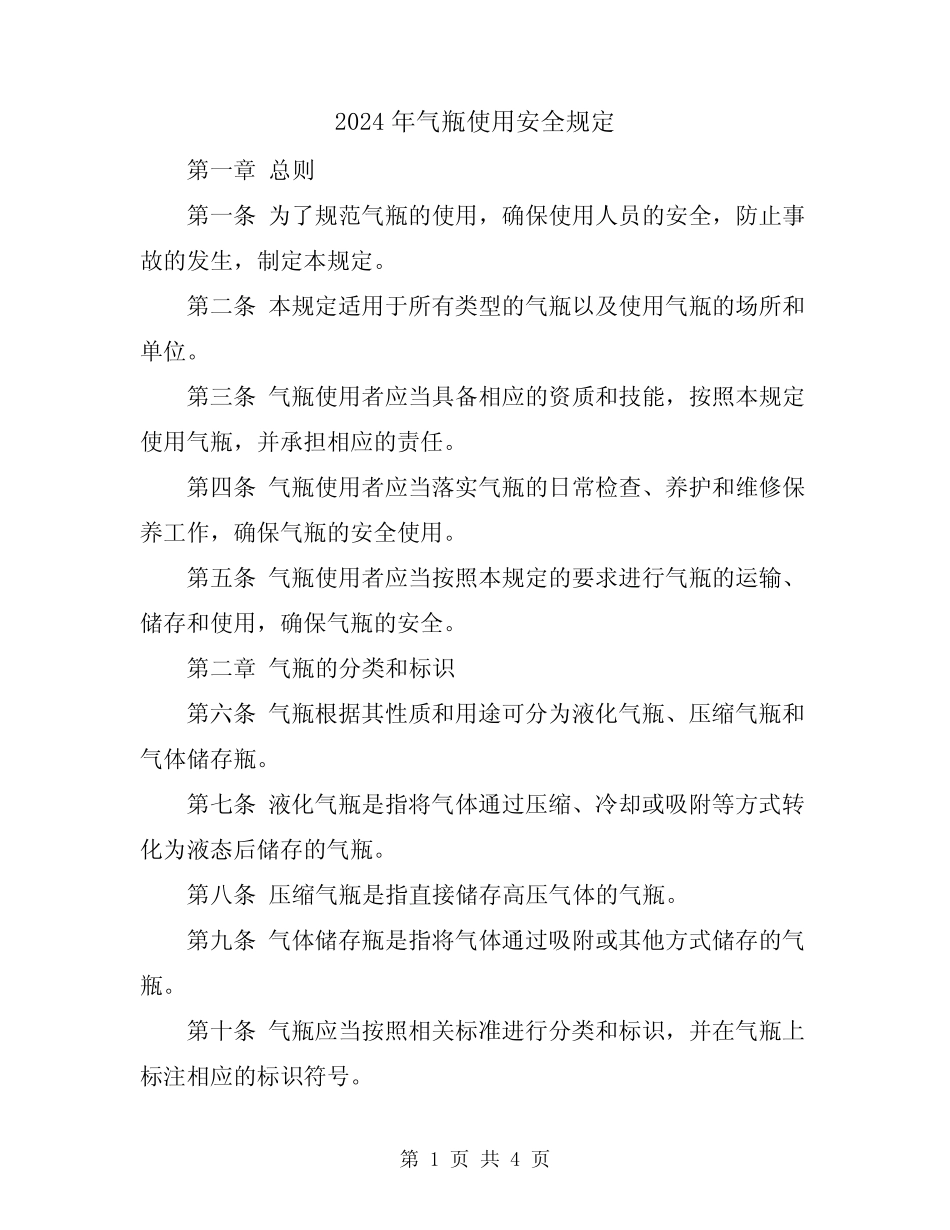 2024年气瓶使用安全规定 _第1页