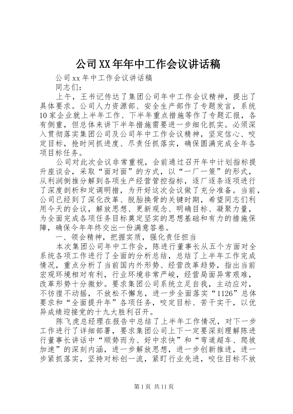 公司XX年年中工作会议讲话发言稿 (2)_第1页