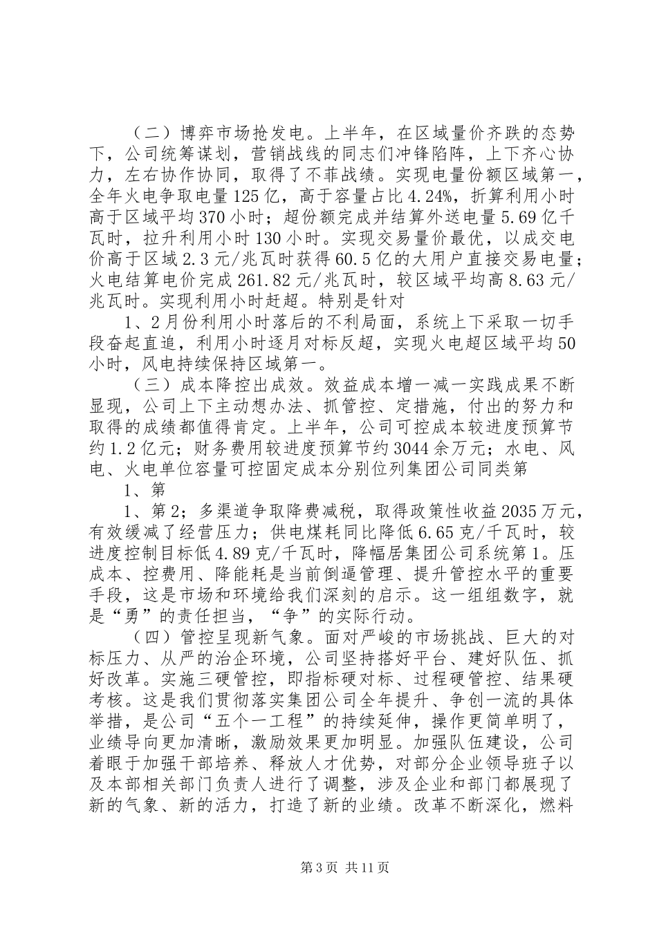 公司XX年年中工作会议讲话发言稿 (2)_第3页