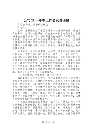 公司XX年年中工作会议讲话发言稿 (2)