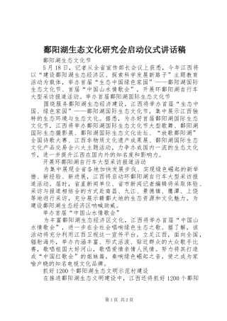 鄱阳湖生态文化研究会启动仪式讲话发言稿_1