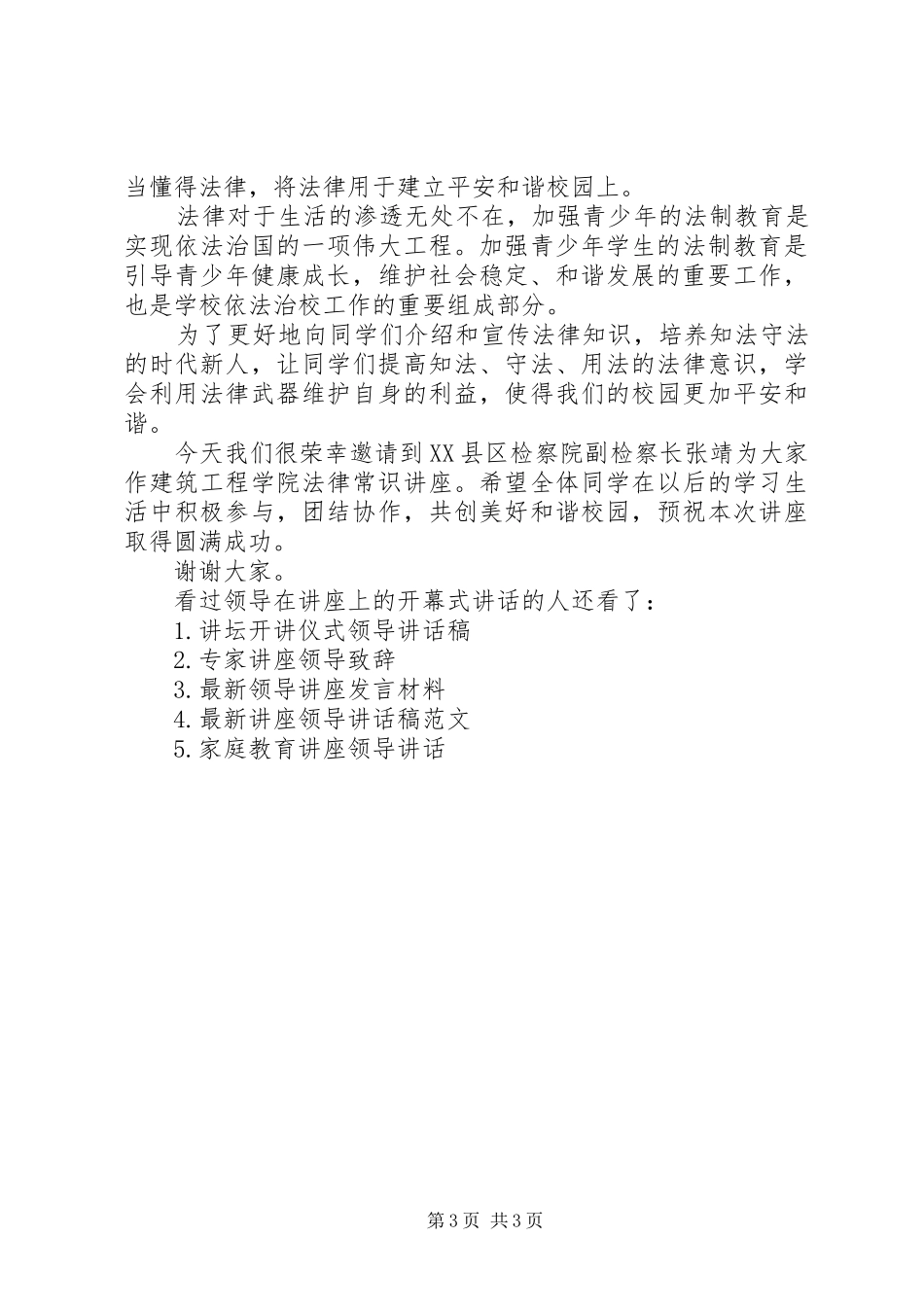 开幕式领导讲话万能稿领导在讲座上的开幕式讲话_第3页