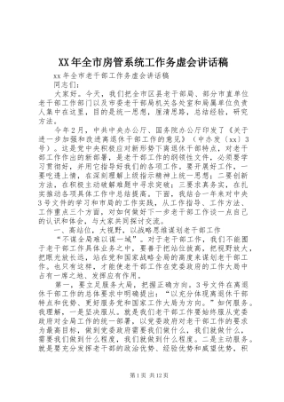 XX年全市房管系统工作务虚会的讲话发言稿