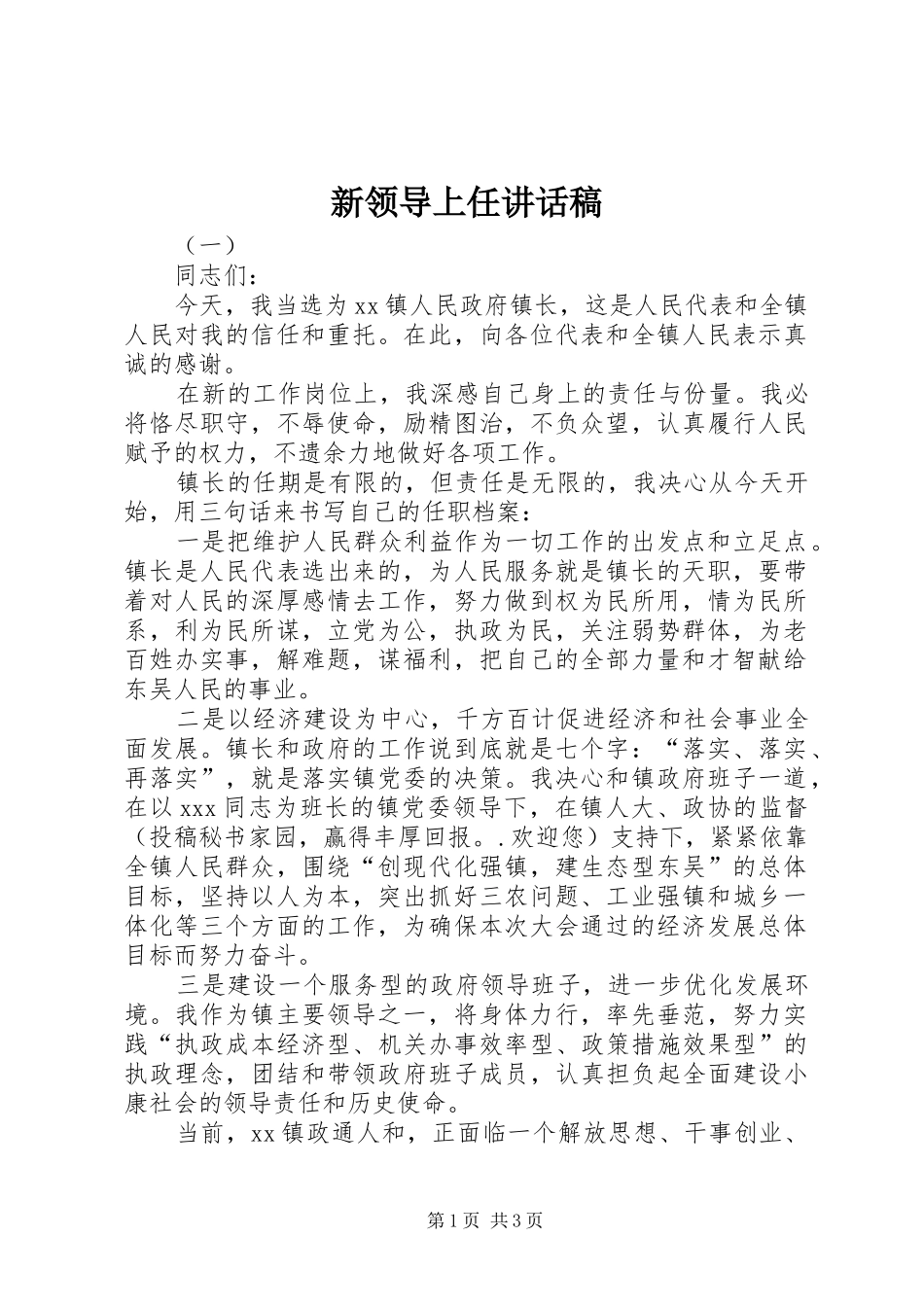 新领导上任的讲话发言稿_第1页