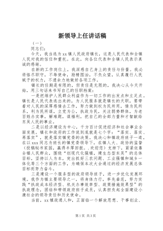新领导上任的讲话发言稿