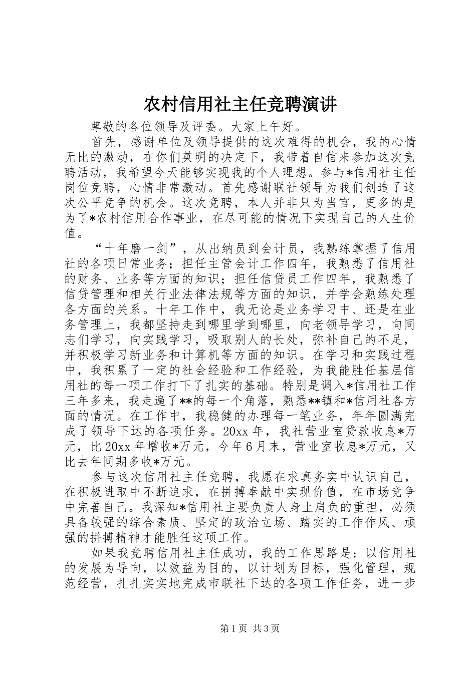 农村信用社主任竞聘演讲稿 (3)_第1页