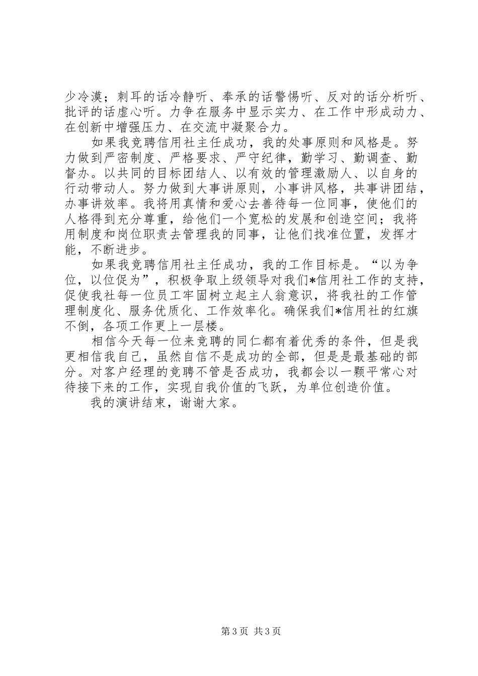 农村信用社主任竞聘演讲稿 (3)_第3页