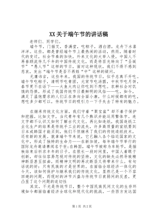 XX关于端午节的讲话发言稿