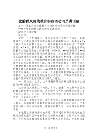 党的群众路线教育实践活动动员讲话发言稿 (3)