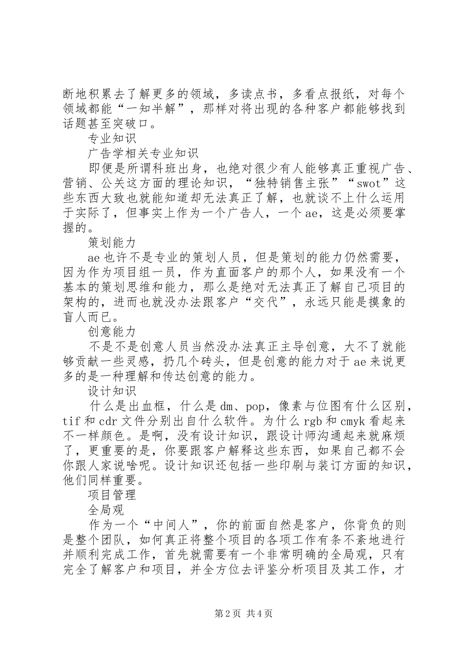 优秀的演讲者应该具备的能力范文大全_第2页