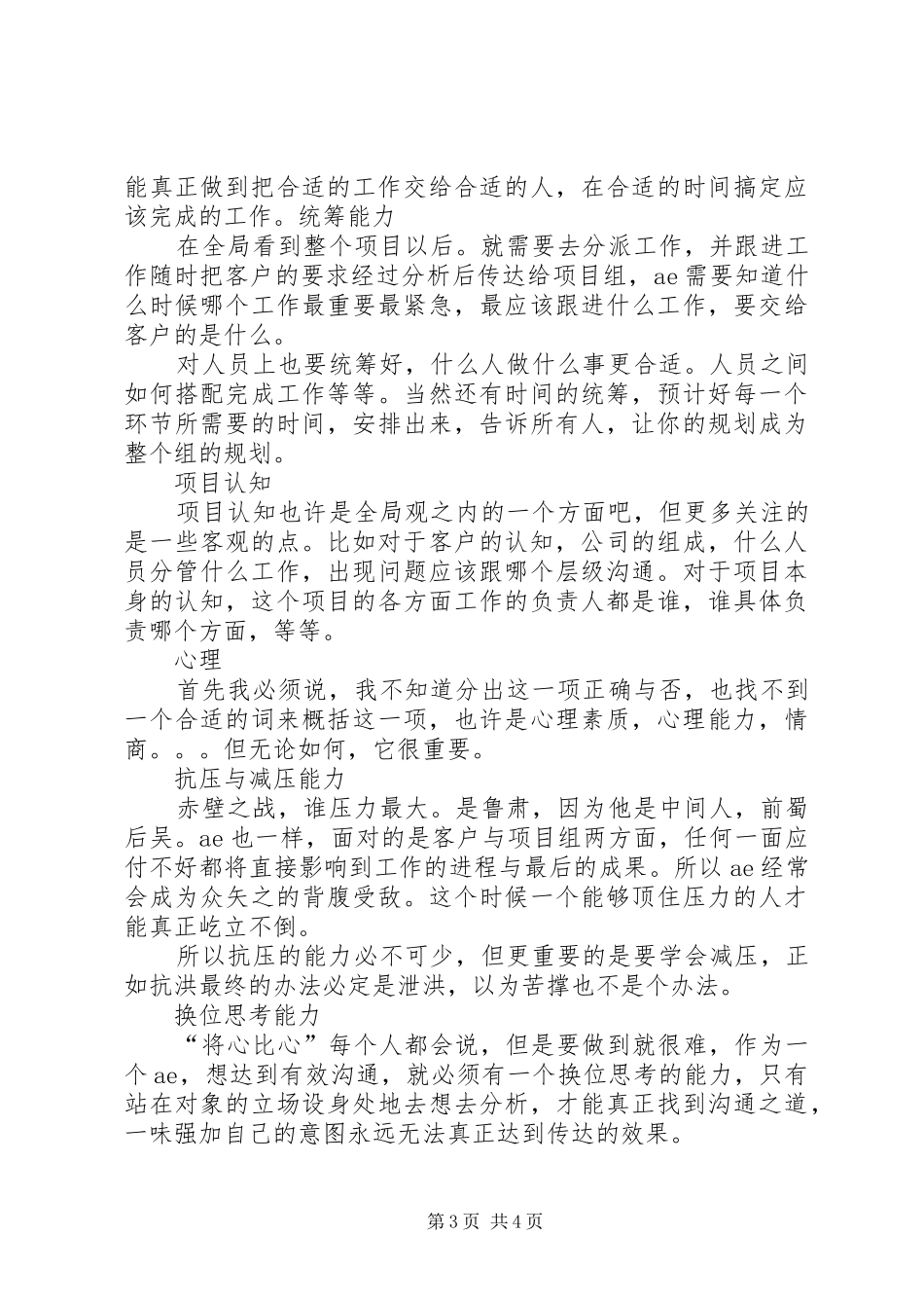 优秀的演讲者应该具备的能力范文大全_第3页