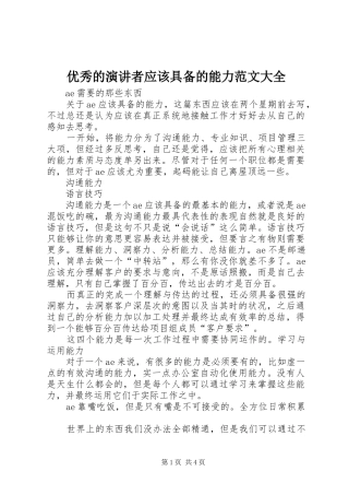 优秀的演讲者应该具备的能力范文大全