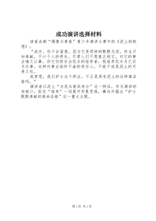 成功演讲稿选择材料