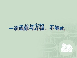 1923一次函数与一次方程、一次不等式