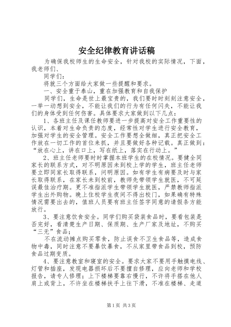 安全纪律教育讲话发言稿_第1页