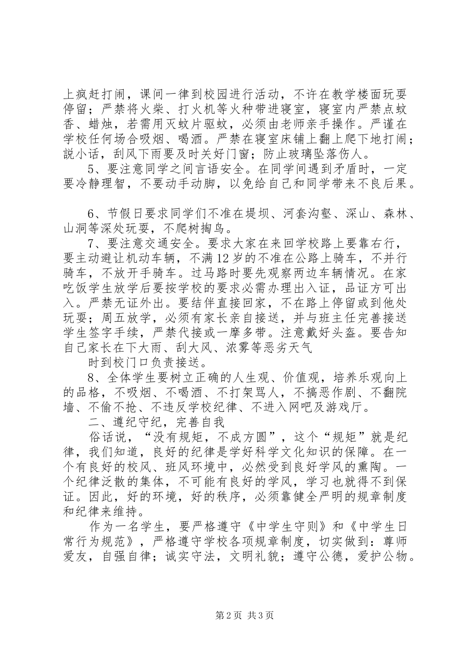 安全纪律教育讲话发言稿_第2页
