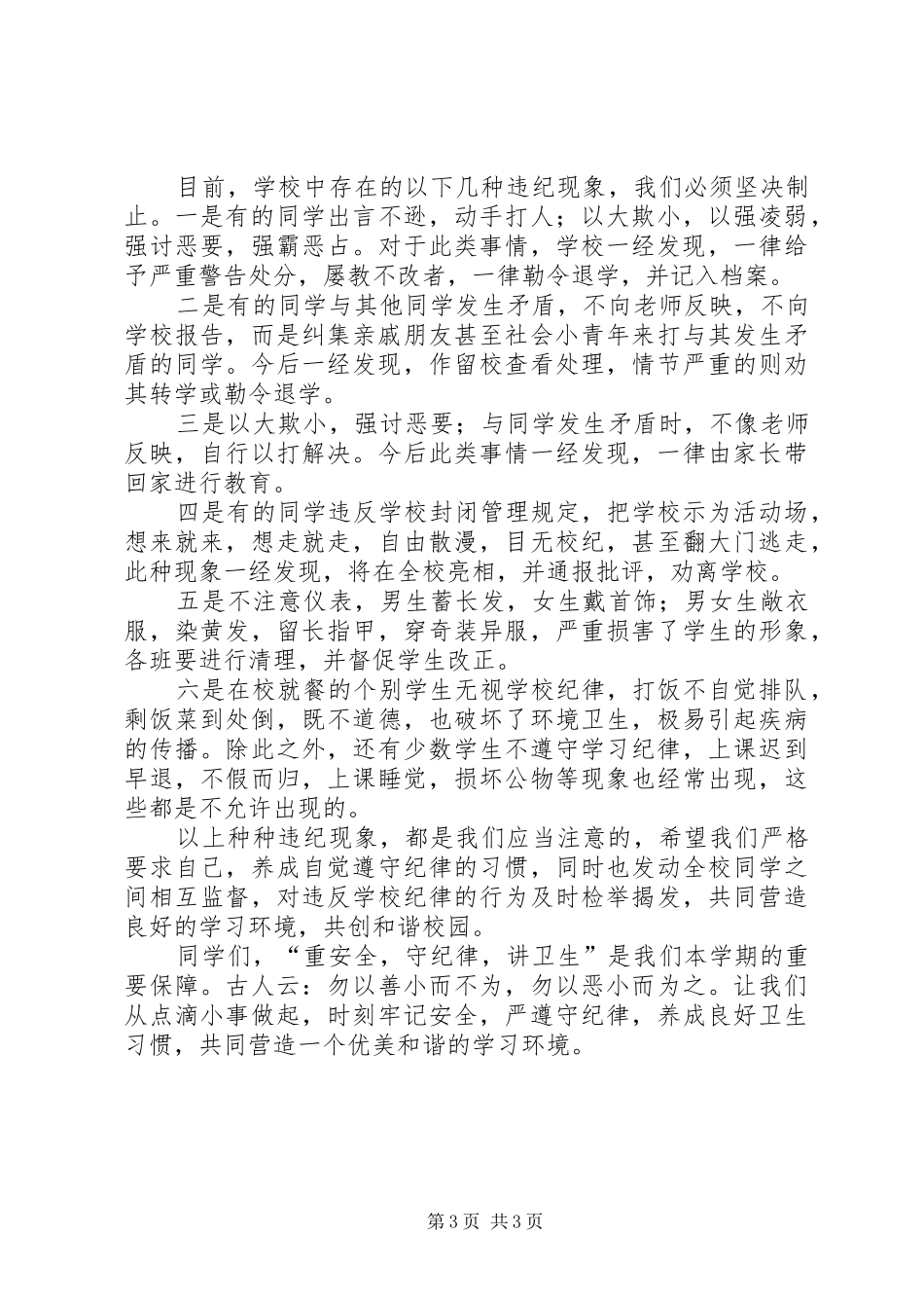 安全纪律教育讲话发言稿_第3页