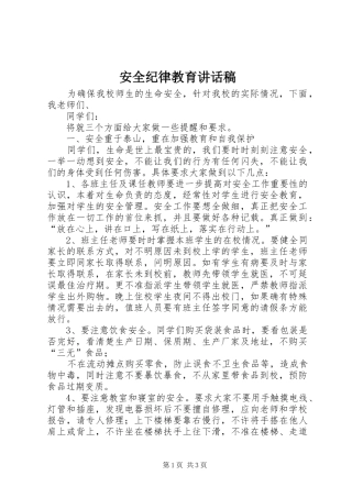 安全纪律教育讲话发言稿