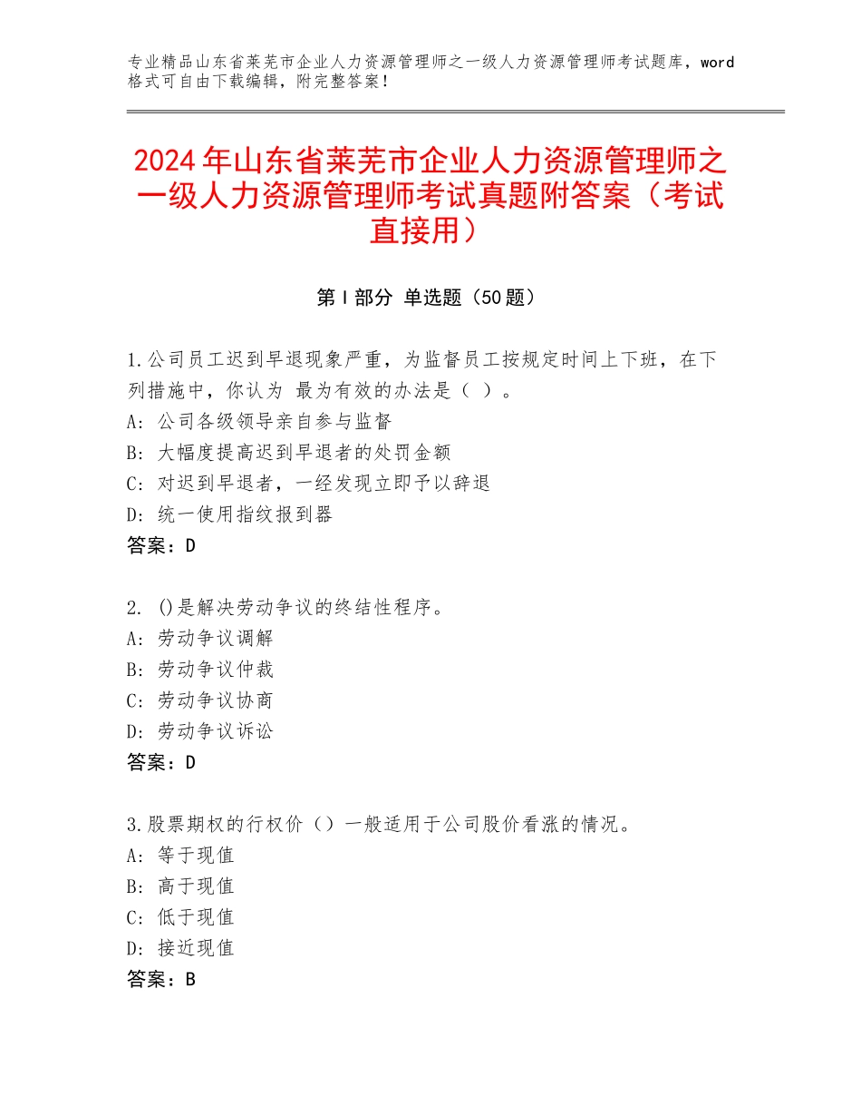 2024年山东省莱芜市企业人力资源管理师之一级人力资源管理师考试真题附答案（考试直接用）_第1页