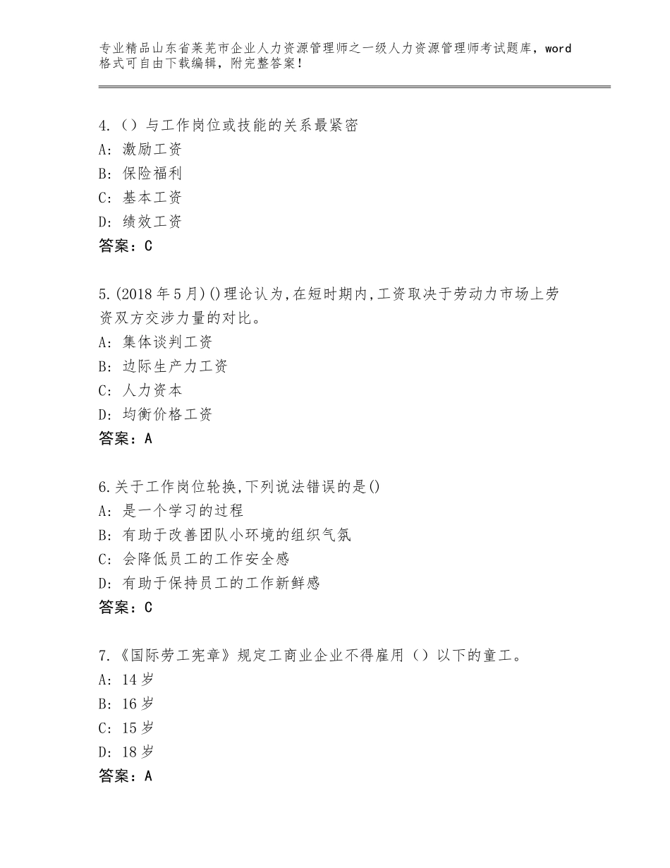 2024年山东省莱芜市企业人力资源管理师之一级人力资源管理师考试真题附答案（考试直接用）_第2页