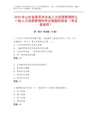 2024年山东省莱芜市企业人力资源管理师之一级人力资源管理师考试真题附答案（考试直接用）