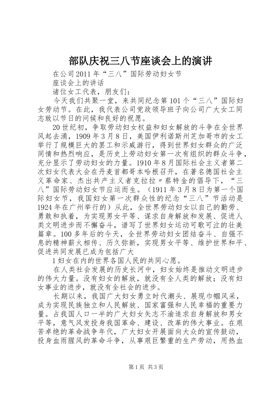 部队庆祝三八节座谈会上的演讲稿 (4)_第1页