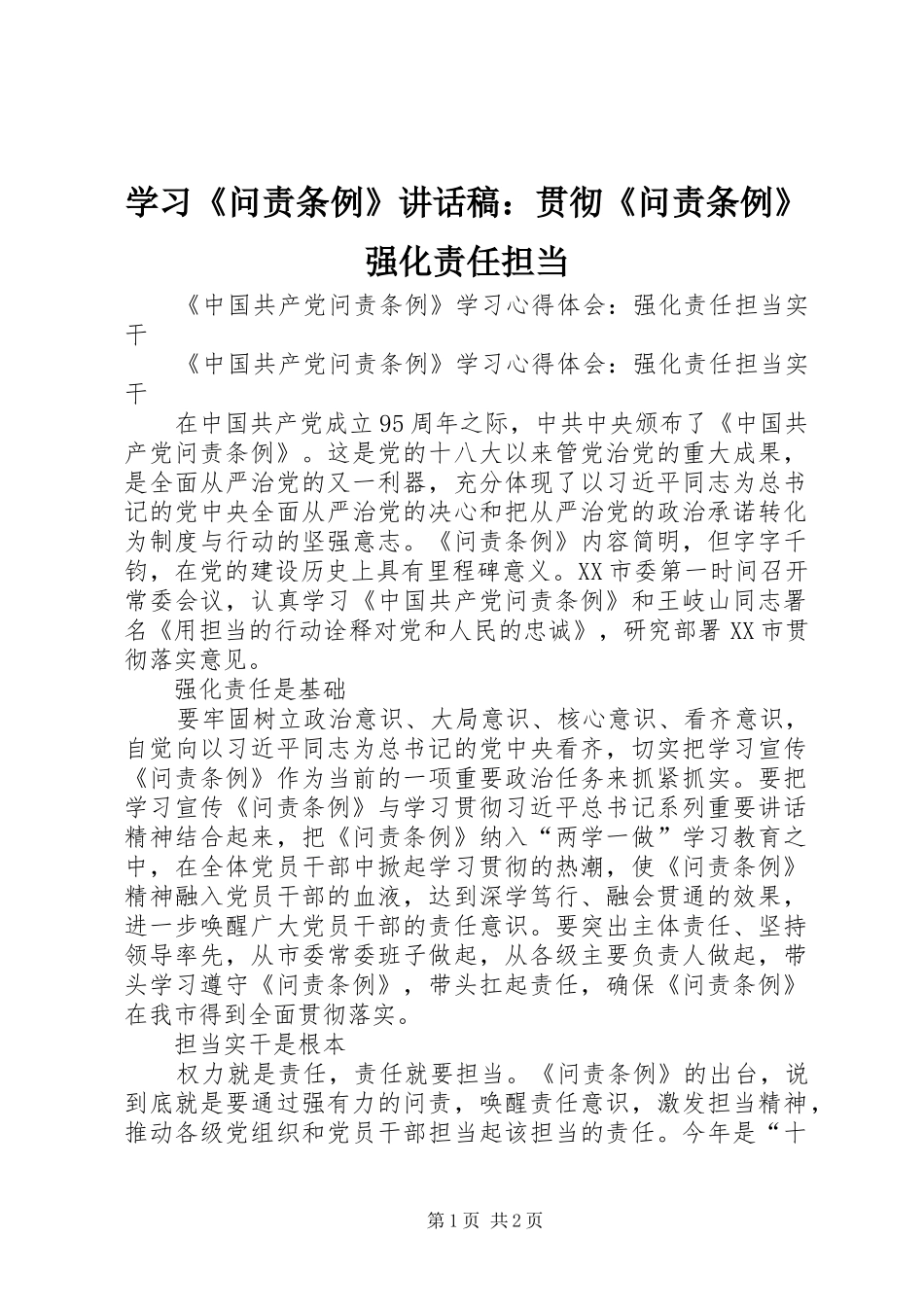 学习《问责条例》讲话发言稿：贯彻《问责条例》强化责任担当 (2)_第1页
