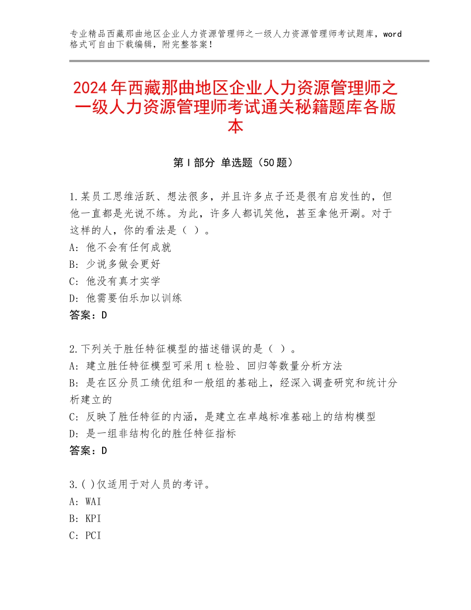 2024年西藏那曲地区企业人力资源管理师之一级人力资源管理师考试通关秘籍题库各版本_第1页