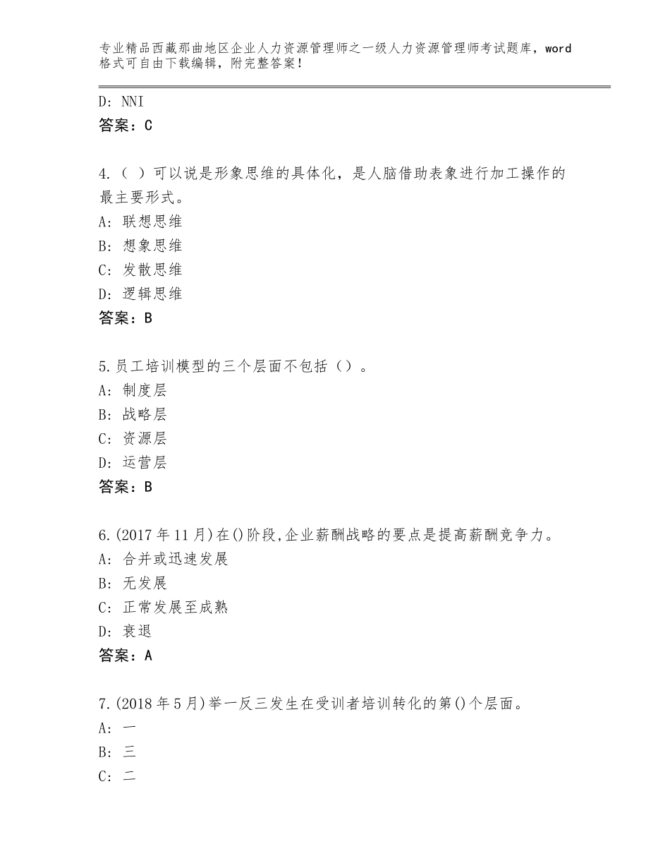 2024年西藏那曲地区企业人力资源管理师之一级人力资源管理师考试通关秘籍题库各版本_第2页