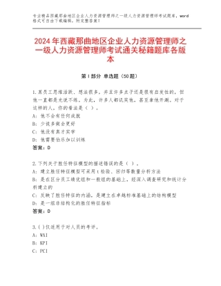 2024年西藏那曲地区企业人力资源管理师之一级人力资源管理师考试通关秘籍题库各版本