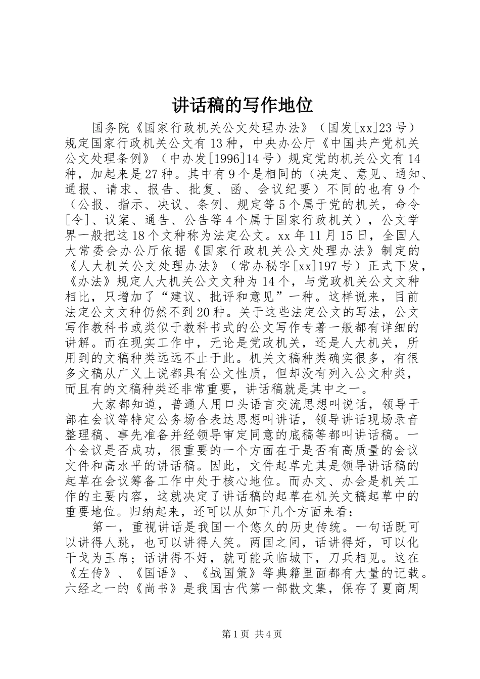 讲话发言稿的写作地位_第1页