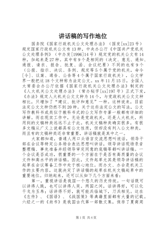 讲话发言稿的写作地位