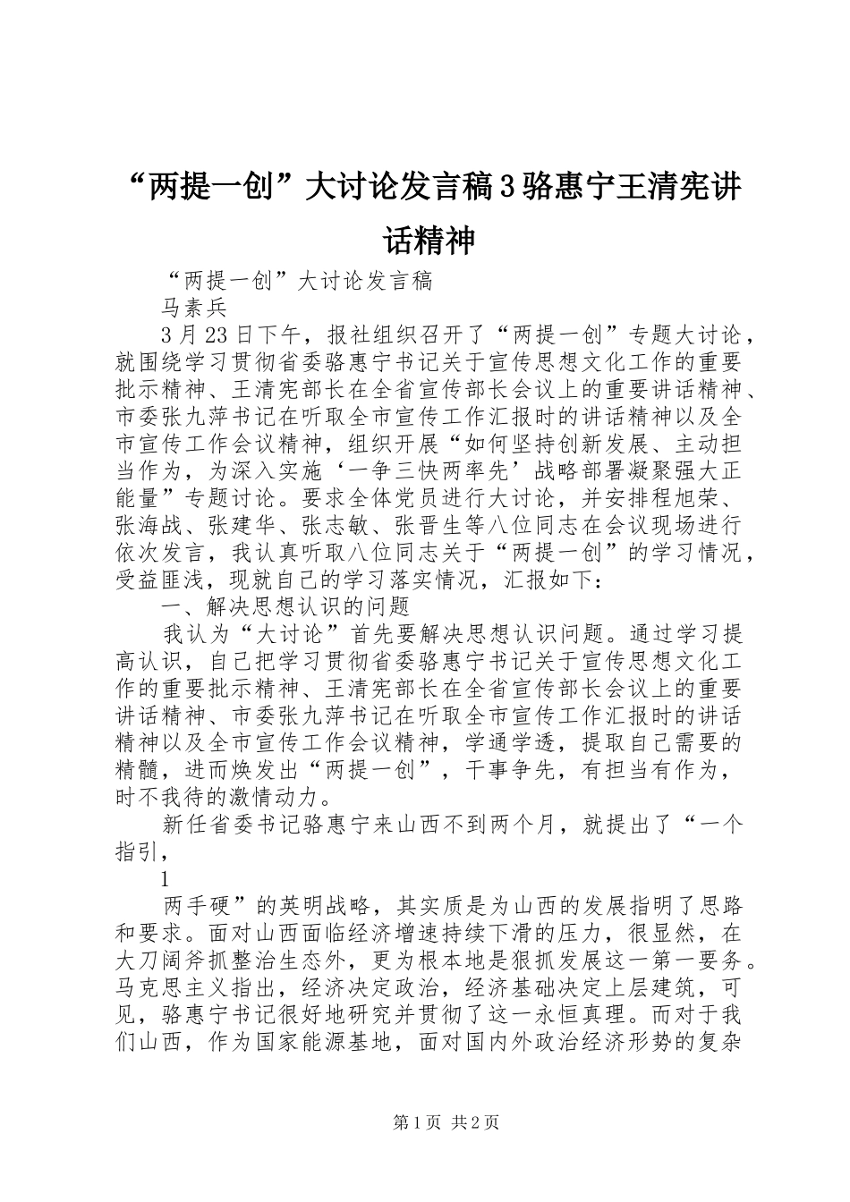 “两提一创”大讨论发言稿3骆惠宁王清宪讲话精神_第1页