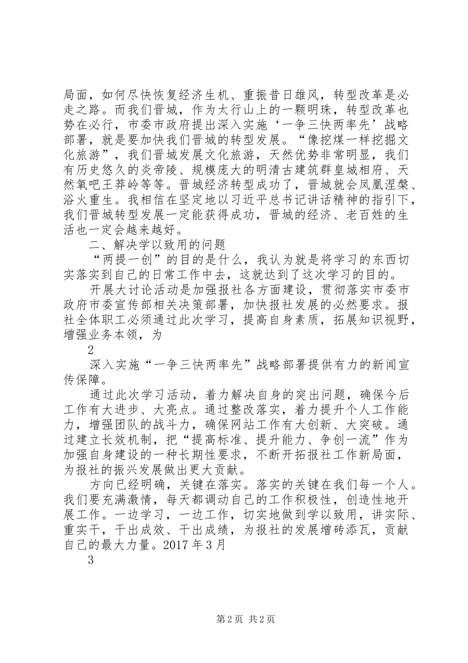 “两提一创”大讨论发言稿3骆惠宁王清宪讲话精神_第2页