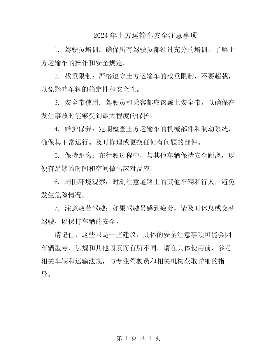 2024年土方运输车安全注意事项 _第1页