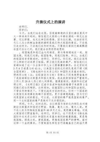 升旗仪式上的演讲稿