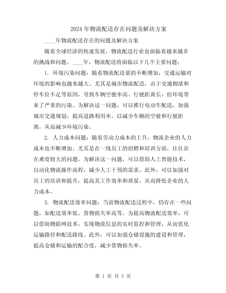 2024年物流配送存在问题及解决方案 _第1页