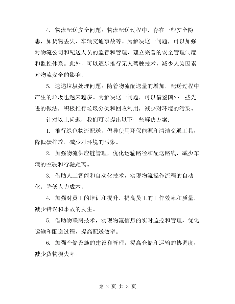 2024年物流配送存在问题及解决方案 _第2页