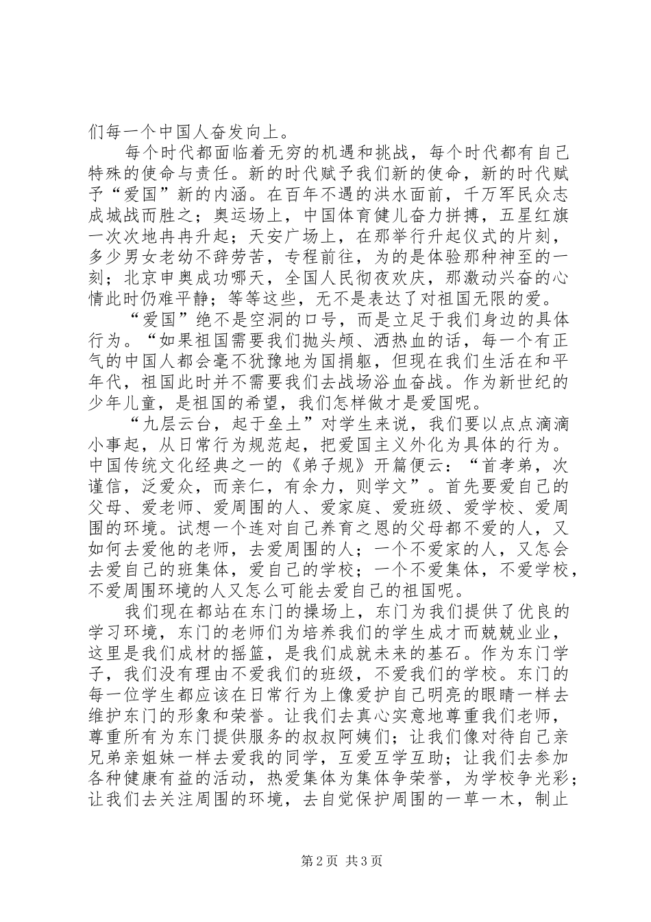 爱国演讲稿：爱国的表现_第2页