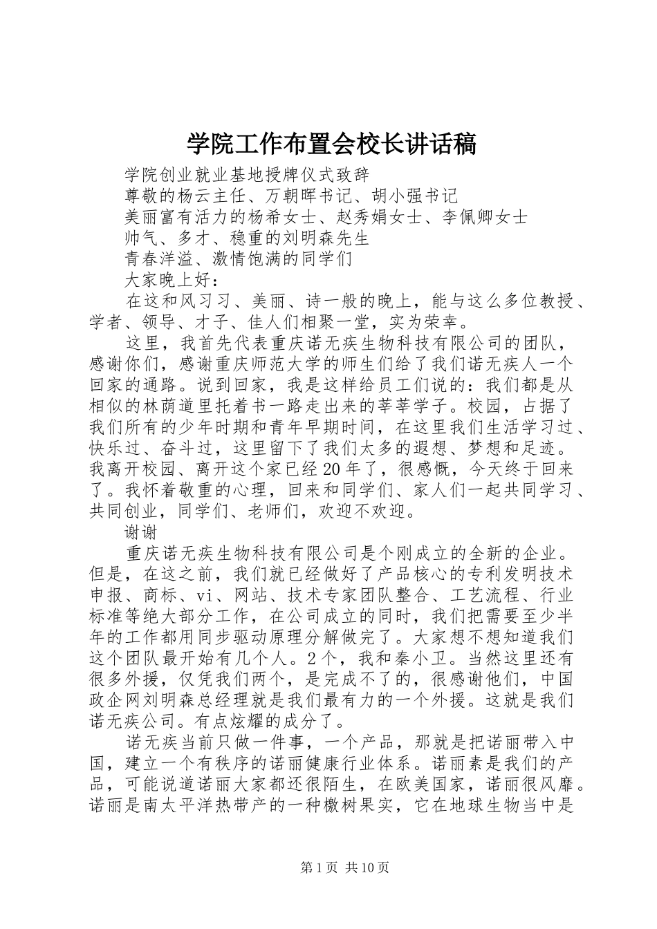 学院工作布置会校长的讲话发言稿_第1页
