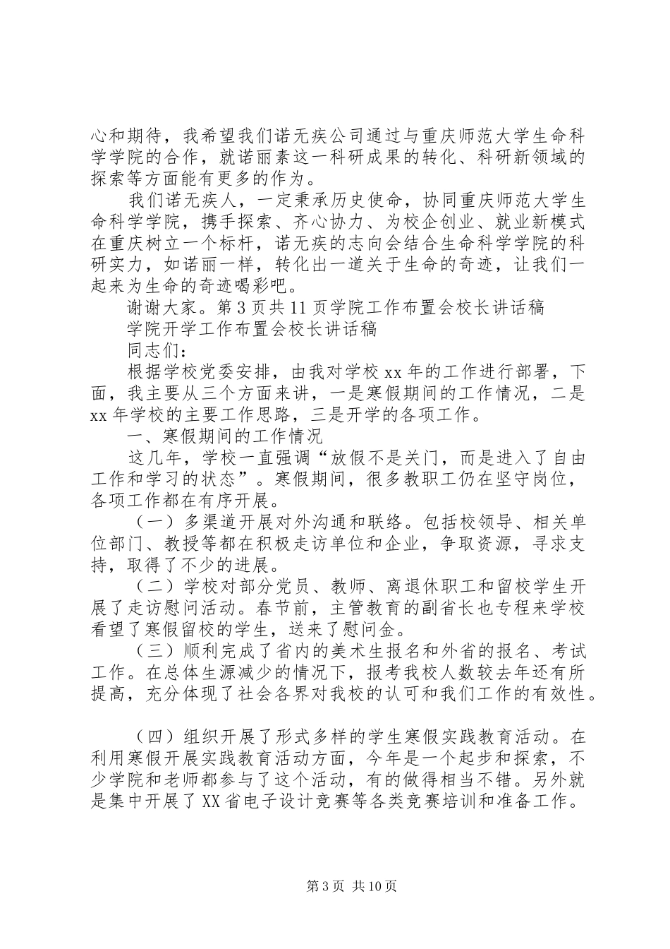 学院工作布置会校长的讲话发言稿_第3页