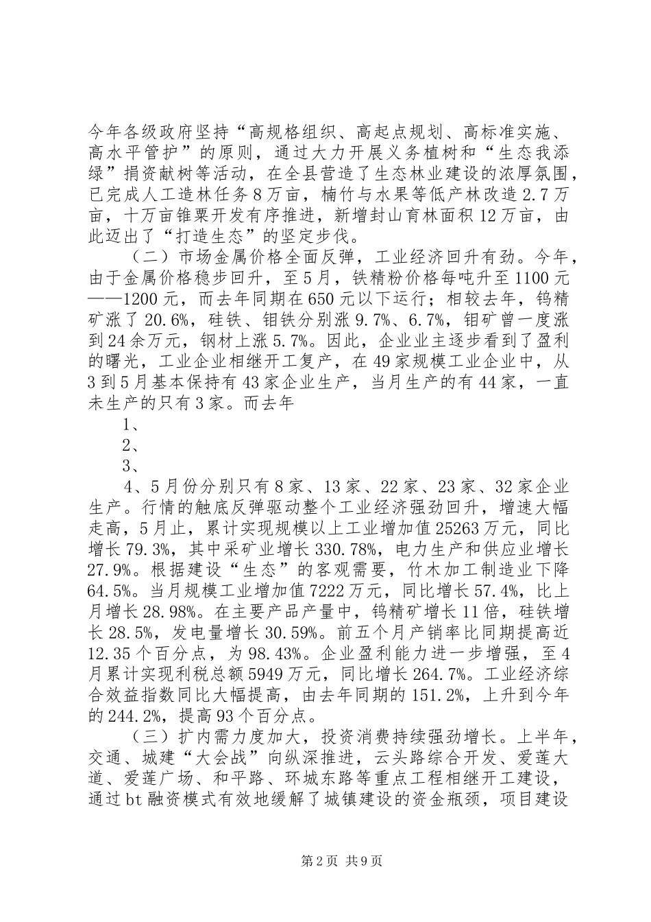 XX年上半年经济形势部署下半年经济工作会议的讲话发言稿_第2页